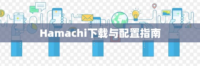 Hamachi下载与配置指南