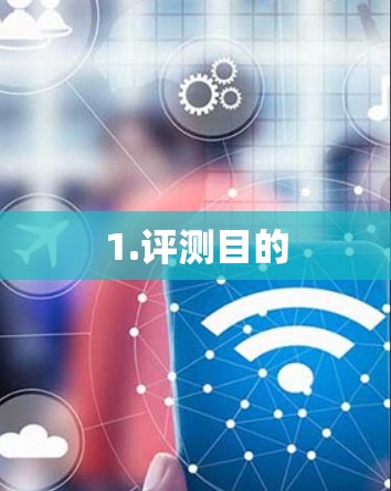1.评测目的 1.评测目的