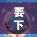 要下载Goose VPN，您可以按照以下步骤操作