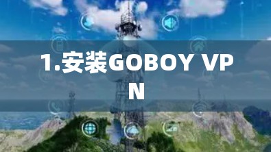 1.安装GOBOY VPN 1.安装GOBOY VPN
