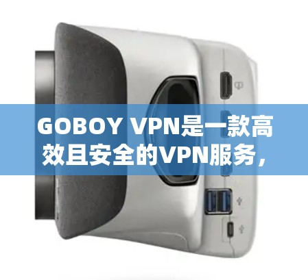 GOBOY VPN是一款高效且安全的VPN服务,提供多种功能以满足用户的网络需求。以下是其主要功能的详细介绍 GOBOY VPN是一款高效且安全的VPN服务,提供多种功能以满足用户的网络需求。以下是其主要功能的详细介绍