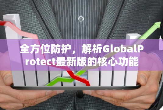 全方位防护，解析GlobalProtect最新版的核心功能