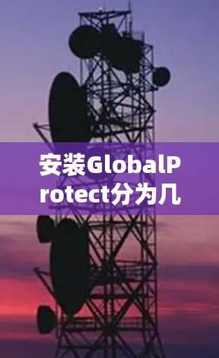 安装GlobalProtect分为几个步骤,每个步骤都需要仔细完成以确保顺利安装和配置。以下是一个详细的分步说明 安装GlobalProtect分为几个步骤,每个步骤都需要仔细完成以确保顺利安装和配置。以下是一个详细的分步说明