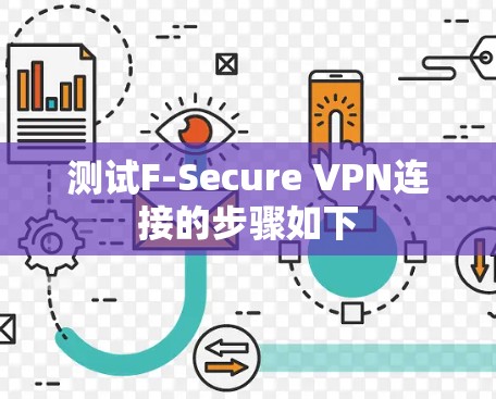 测试F-Secure VPN连接的步骤如下 测试F-Secure VPN连接的步骤如下