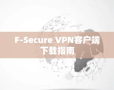F-Secure VPN客户端下载指南 F-Secure VPN客户端下载指南