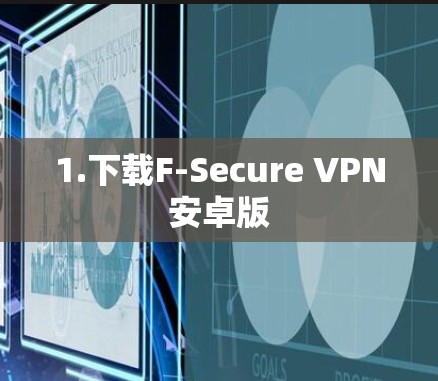 1.下载F-Secure VPN安卓版
