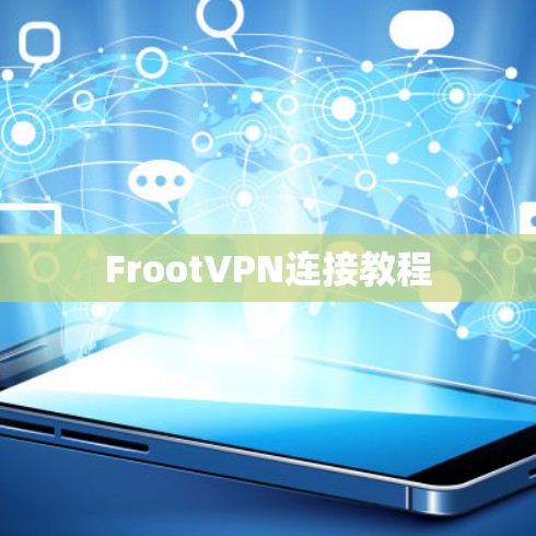FrootVPN连接教程