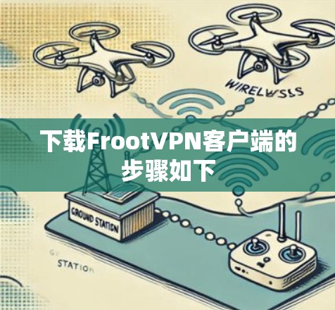 下载FrootVPN客户端的步骤如下