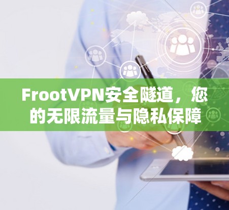 FrootVPN安全隧道，您的无限流量与隐私保障