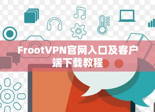 FrootVPN官网入口及客户端下载教程 FrootVPN官网入口及客户端下载教程