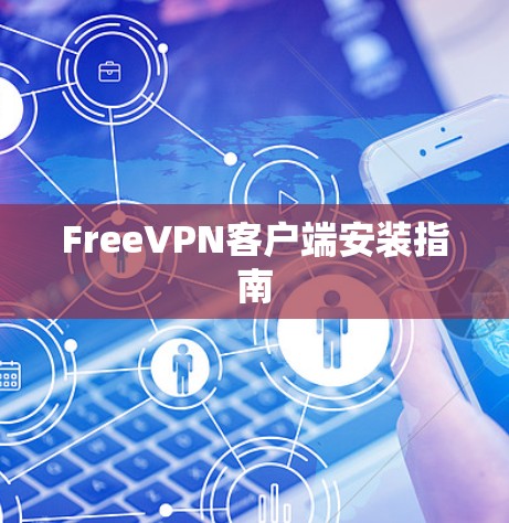 FreeVPN客户端安装指南 FreeVPN客户端安装指南