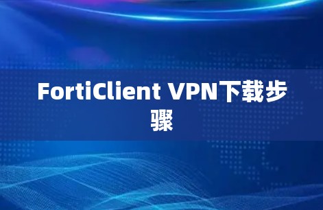 FortiClient VPN下载步骤