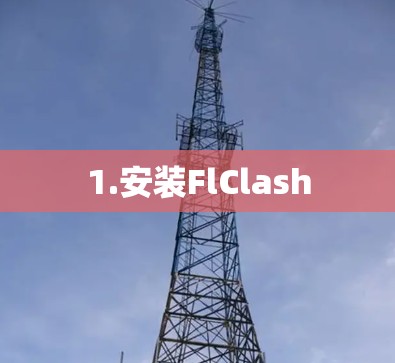 1.安装FlClash 1.安装FlClash