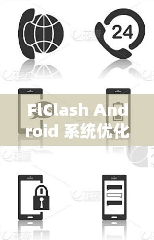 FlClash Android 系统优化与通信技术应用教程 FlClash Android 系统优化与通信技术应用教程