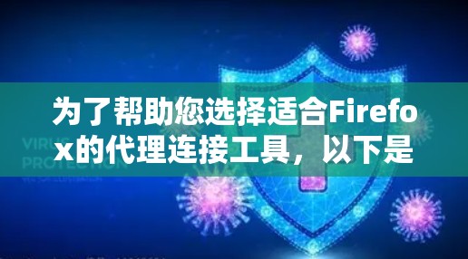 为了帮助您选择适合Firefox的代理连接工具,以下是详细的比较和选择建议 为了帮助您选择适合Firefox的代理连接工具,以下是详细的比较和选择建议