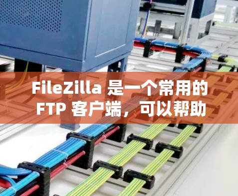 FileZilla 是一个常用的 FTP 客户端,可以帮助你快速连接到服务器并管理文件。以下是 FileZilla 连接服务器的基本教程 FileZilla 是一个常用的 FTP 客户端,可以帮助你快速连接到服务器并管理文件。以下是 FileZilla 连接服务器的基本教程