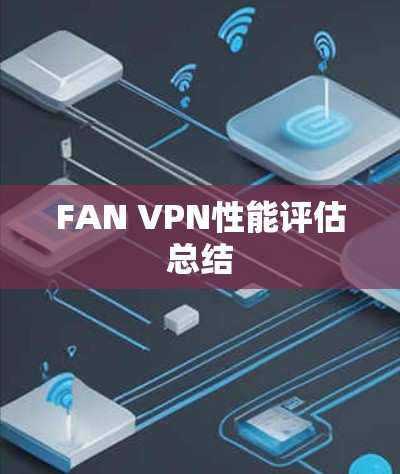 FAN VPN性能评估总结 FAN VPN性能评估总结