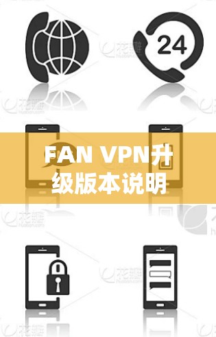 FAN VPN升级版本说明 FAN VPN升级版本说明