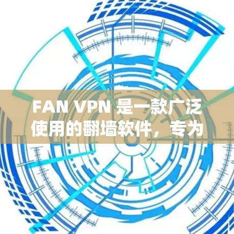 FAN VPN 是一款广泛使用的翻墙软件，专为电脑用户设计，能够帮助用户绕过网络限制，访问受限的网站和服务。以下是使用 FAN VPN 的步骤和注意事项