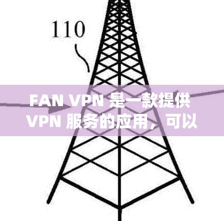FAN VPN 是一款提供 VPN 服务的应用,可以帮助用户绕过网络限制,访问国外网站或服务。以下是使用 FAN VPN 安卓客户端的基本步骤和教程 FAN VPN 是一款提供 VPN 服务的应用,可以帮助用户绕过网络限制,访问国外网站或服务。以下是使用 FAN VPN 安卓客户端的基本步骤和教程