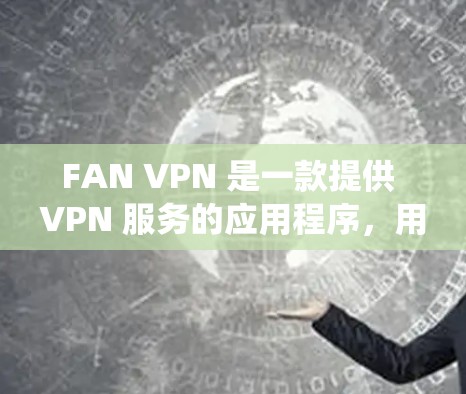 FAN VPN 是一款提供 VPN 服务的应用程序,用户可以通过它来保护隐私、绕过网络限制等。以下是使用 FAN VPN 在 Mac 电脑上的连接指南 FAN VPN 是一款提供 VPN 服务的应用程序,用户可以通过它来保护隐私、绕过网络限制等。以下是使用 FAN VPN 在 Mac 电脑上的连接指南