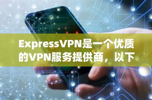 ExpressVPN是一个优质的VPN服务提供商,以下是对其真实用户评价的总结 ExpressVPN是一个优质的VPN服务提供商,以下是对其真实用户评价的总结
