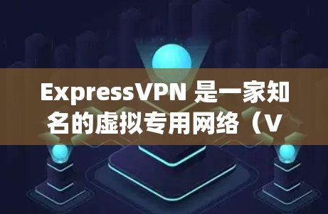 ExpressVPN 是一家知名的虚拟专用网络(VPN)服务提供商,其速度和性能一直是用户关注的重点之一。以下是关于 ExpressVPN 速度的一些信息和分析 ExpressVPN 是一家知名的虚拟专用网络(VPN)服务提供商,其速度和性能一直是用户关注的重点之一。以下是关于 ExpressVPN 速度的一些信息和分析