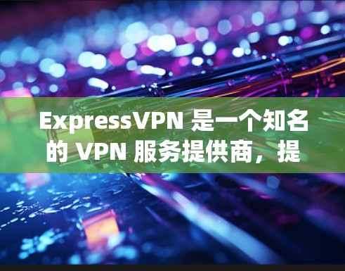 ExpressVPN 是一个知名的 VPN 服务提供商,提供高速的服务器网络、强大的安全性和隐私保护。以下是关于 ExpressVPN 速度测试以及与其他 VPN 服务提供商的排行的一些关键信息 ExpressVPN 是一个知名的 VPN 服务提供商,提供高速的服务器网络、强大的安全性和隐私保护。以下是关于 ExpressVPN 速度测试以及与其他 VPN 服务提供商的排行的一些关键信息