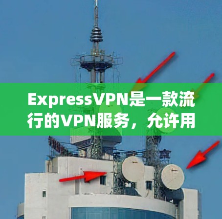 ExpressVPN是一款流行的VPN服务,允许用户通过加密连接保护隐私并访问受限的网站。以下是配置ExpressVPN的基本步骤 ExpressVPN是一款流行的VPN服务,允许用户通过加密连接保护隐私并访问受限的网站。以下是配置ExpressVPN的基本步骤