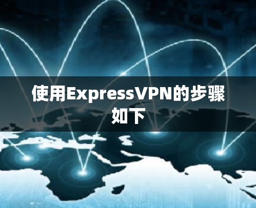 使用ExpressVPN的步骤如下 使用ExpressVPN的步骤如下