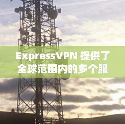 ExpressVPN 提供了全球范围内的多个服务器节点,用户可以根据需求选择最适合的服务器位置。以下是ExpressVPN 的节点分布情况 ExpressVPN 提供了全球范围内的多个服务器节点,用户可以根据需求选择最适合的服务器位置。以下是ExpressVPN 的节点分布情况