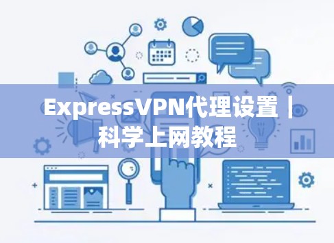 ExpressVPN代理设置|科学上网教程 ExpressVPN代理设置|科学上网教程