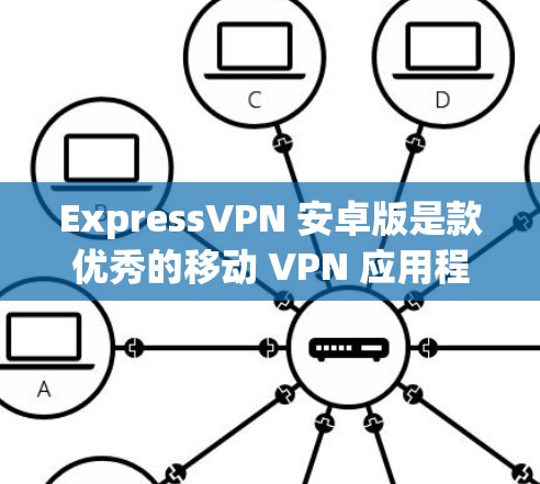 ExpressVPN 安卓版是款优秀的移动 VPN 应用程序,旨在为用户提供安全、隐私保护和网络自由的服务。以下是对 ExpressVPN 安卓版的详细分析和使用建议 ExpressVPN 安卓版是款优秀的移动 VPN 应用程序,旨在为用户提供安全、隐私保护和网络自由的服务。以下是对 ExpressVPN 安卓版的详细分析和使用建议