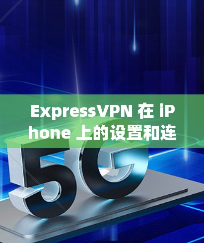 ExpressVPN 在 iPhone 上的设置和连接过程相对简单，但为了确保一切正常工作，可以按照以下步骤进行配置