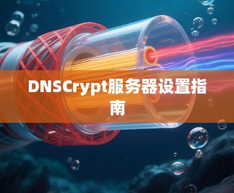 DNSCrypt服务器设置指南