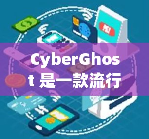 CyberGhost 是一款流行的 VPN 服务提供商,他们定期会更新软件以提供更好的性能、更强的安全性和更好的用户体验。为了获取最新版本的 CyberGhost,您可以按照以下步骤操作 CyberGhost 是一款流行的 VPN 服务提供商,他们定期会更新软件以提供更好的性能、更强的安全性和更好的用户体验。为了获取最新版本的 CyberGhost,您可以按照以下步骤操作