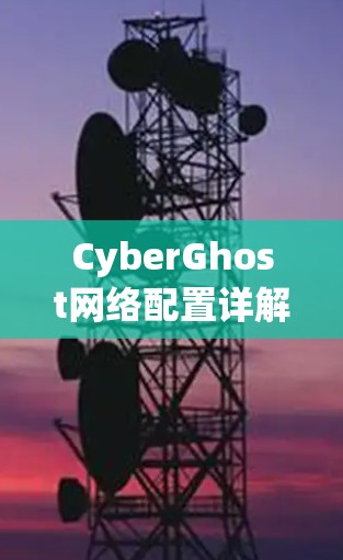 CyberGhost网络配置详解 CyberGhost网络配置详解