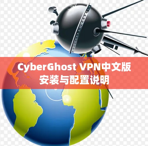 CyberGhost VPN中文版安装与配置说明