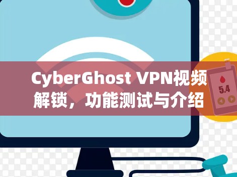 CyberGhost VPN视频解锁，功能测试与介绍